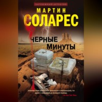 Мартин Соларес. Черные минуты