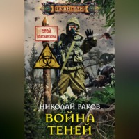 . Война Теней