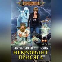 . Некромант. Присяга
