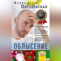 . Облысение. Причины алопеции. Лечение, восстановление и уход за разными типами волос. Чистка организма. Супердиета для шикарной шевелюры