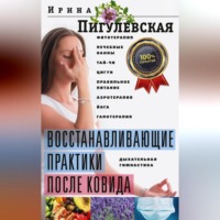 И. С. Пигулевская. Восстанавливающие практики после ковида. Фитотерапия, лечебные ванны, тай-чи, цигун, правильное питание, аэротерапия, йога, галотерапия, дыхательная гимнастика