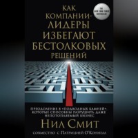 . Как компании-лидеры избегают бестолковых решений. Преодоление 8 «подводных камней», которые способны разрушить даже непотопляемый бизнес