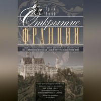 Грэм Робб. Открытие Франции. Увлекательное путешествие длиной 20 000 километров по сокровенным уголкам самой интересной страны мира