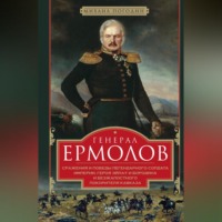 . Генерал Ермолов. Сражения и победы легендарного солдата империи, героя Эйлау и Бородина и безжалостного покорителя Кавказа