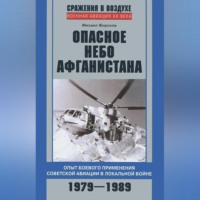 . Опасное небо Афганистана. Опыт боевого применения советской авиации в локальной войне. 1979–1989