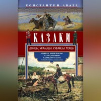 . Казаки. Донцы, уральцы, кубанцы, терцы. Очерки из истории стародавнего казацкого быта в общедоступном изложении