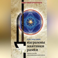 . Диаграммы, маятники, рамки и другие способы энергоинформационной защиты. Практическое пособие по биолокации