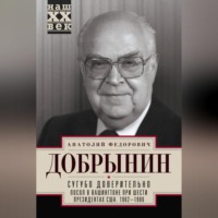 . Сугубо доверительно. Посол в Вашингтоне при шести президентах США. 1962–1986 гг.