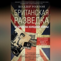 . Британская разведка во времена холодной войны. Секретные операции МИ-5 и МИ-6