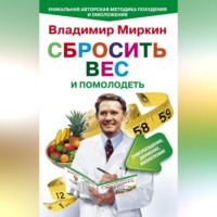 . Сбросить вес и помолодеть. Самоубеждение, движение, жизнелюбие. Уникальная авторская методика похудения и омоложения