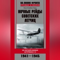 . Ночные рейды советских летчиц. Из летной книжки штурмана У-2. 1941–1945