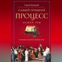 Сергей Лукацкий. Самый громкий процесс нашей эры. Приговор, который изменил мир (Опыт исторической реконструкции)