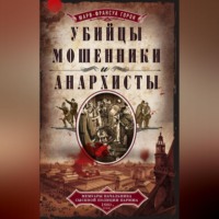 . Убийцы, мошенники и анархисты. Мемуары начальника сыскной полиции Парижа 1880-х годов