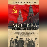 Оксана Захарова. Москва дипломатическая. Танцы, теннис, политика, бридж, интимные приемы, «пиджаки» против «фраков», дипломатическая контркультура…