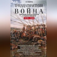 С.В. Веджвуд. Тридцатилетняя война. Величайшие битвы за господство в средневековой Европе. 1618—1648
