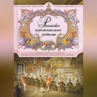 Оксана Захарова. Российское церемониальное застолье. Старинные меню и рецепты императорской кухни Ливадийского дворца