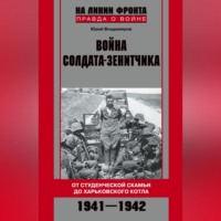 . Война солдата-зенитчика: от студенческой скамьи до Харьковского котла. 1941–1942