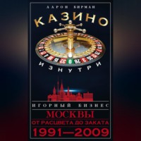 . Казино изнутри. Игорный бизнес Москвы. От расцвета до заката. 1991-2009