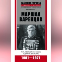 . Маршал Варенцов. Путь к вершинам славы и долгое забвение. 1901-1971
