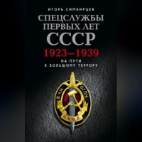Игорь Симбирцев. Спецслужбы первых лет СССР. 1923–1939: На пути к большому террору