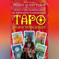 . Vision Quest Tarot. Искусство понимания и варианты толкования Таро мудрости индейцев