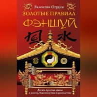 . Золотые правила фэншуй. 10 простых шагов к успеху, благополучию и долголетию