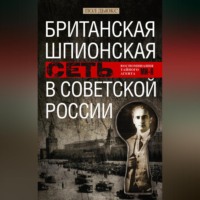 Пол Дьюкс. Британская шпионская сеть в Советской России. Воспоминания тайного агента МИ-6