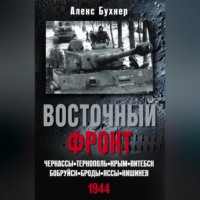 . Восточный фронт. Черкассы. Тернополь. Крым. Витебск. Бобруйск. Броды. Яссы. Кишинев. 1944