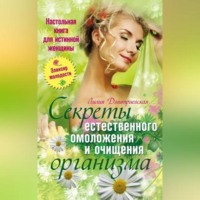 . Настольная книга для истинной женщины. Секреты естественного омоложения и очищения организма