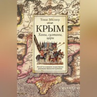 . Крым. Ханы, султаны, цари. Взгляд на историю полуострова участника Крымской кампании