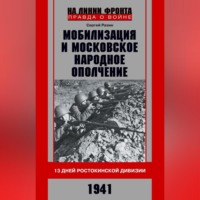 . Мобилизация и московское народное ополчение. 13 дней Ростокинской дивизии. 1941 г.