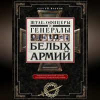 С. В. Волков. Штаб-офицеры и генералы белых армий. Энциклопедический словарь участников Гражданской войны