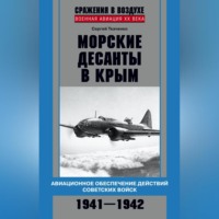 . Морские десанты в Крым. Авиационное обеспечение действий советских войск. 1941—1942