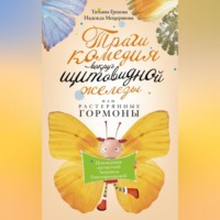 . Трагикомедия вокруг щитовидной железы, или Растерянные гормоны. Похождения несчастной Людмилы Гипотиреозновой