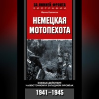 Франц Куровски. Немецкая мотопехота. Боевые действия на Восточном и Западном фронтах. 1941-1945