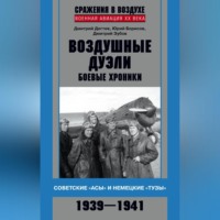 Дмитрий Дёгтев. Воздушные дуэли. Боевые хроники. Советские «асы» и немецкие «тузы». 1939–1941