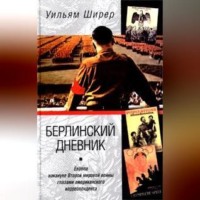 . Берлинский дневник. Европа накануне Второй мировой войны глазами американского корреспондента
