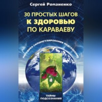 . 30 простых шагов к здоровью по Караваеву. Методы саморегулирования подсознания