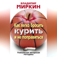 . Как легко бросить курить и не поправиться. Уникальная авторская методика