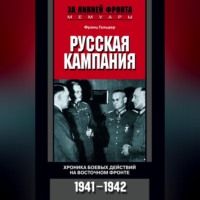. Русская кампания. Хроника боевых действий на Восточном фронте. 1941-1942