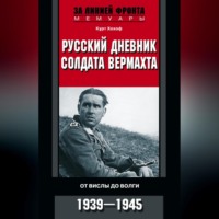 . Русский дневник солдата вермахта. От Вислы до Волги. 1941-1943