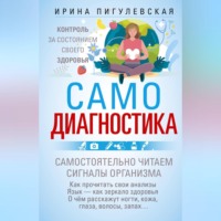 И. С. Пигулевская. Самодиагностика. Контроль за состоянием своего здоровья. Самостоятельно читаем сигналы организма