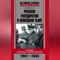 . Русское государство в немецком тылу. История Локотского самоуправления. 1941-1943