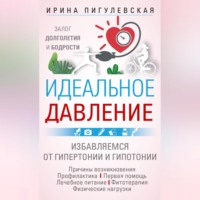 И. С. Пигулевская. Идеальное давление. Залог долголетия и бодрости. Избавляемся от гипертонии и гипотонии