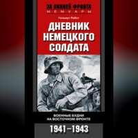 . Дневник немецкого солдата. Военные будни на Восточном фронте. 1941-1943