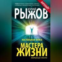 . Настольная книга Мастера Жизни. Эффективно изменяем самые сложные жизненные ситуации