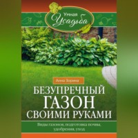 Анна Зорина. Безупречный газон своими руками. Виды газонов, подготовка почвы, удобрения, уход