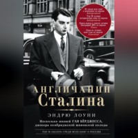 . Англичанин Сталина. Несколько жизней Гая Бёрджесса, джокера кембриджской шпионской колоды