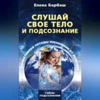 . Слушай свое тело и подсознание. Эффективные методы избавления от болезней