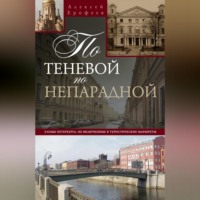 . По теневой, по непарадной. Улицы Петербурга, не включенные в туристические маршруты